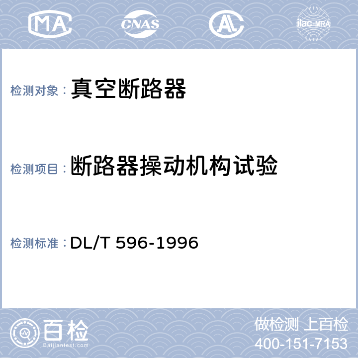 断路器操动机构试验 电力设备预防性试验规程 DL/T 596-1996 8.6
