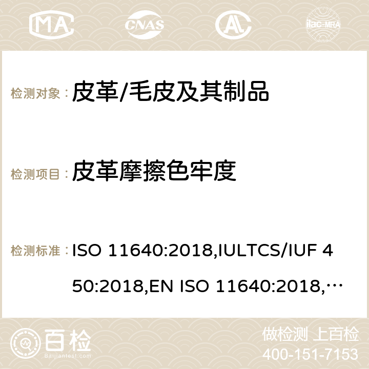 皮革摩擦色牢度 皮革 色牢度试验 往复式摩擦色牢度 ISO 11640:2018,IULTCS/IUF 450:2018,EN ISO 11640:2018,BS EN ISO 11640:2018,DIN EN ISO 11640:2018