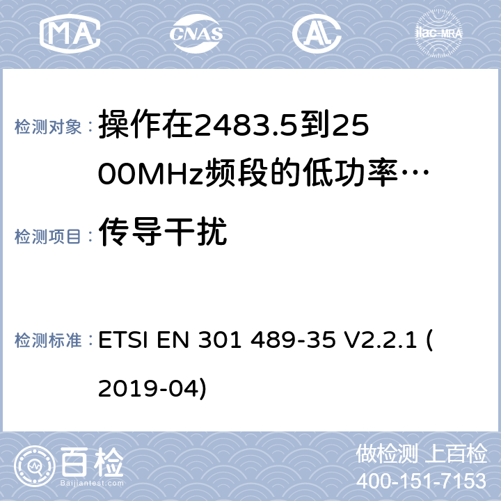 传导干扰 无线电设备和服务的电磁兼容标准;第35部分操作在2483.5到2500MHz频段的低功率有源植入式医疗设备和相关外围设备的特定要求;覆盖2014/53/EU 3.1(b)条指令协调标准要求 ETSI EN 301 489-35 V2.2.1 (2019-04) 7.1