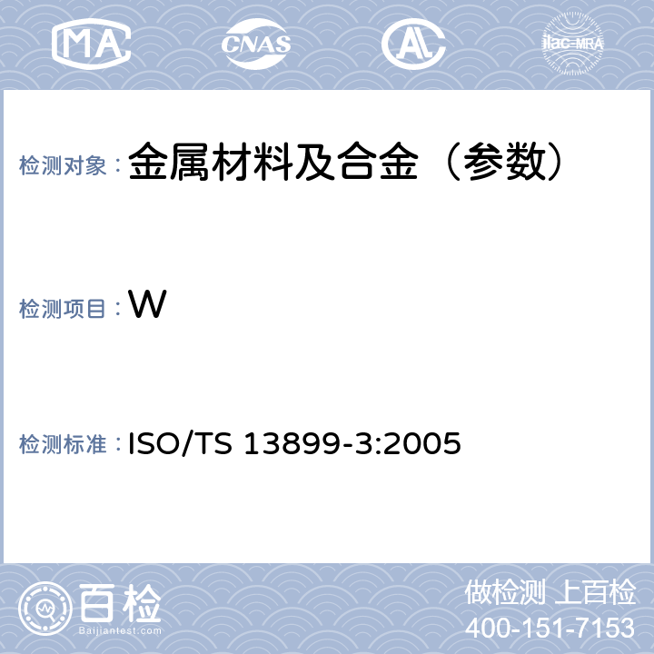 W 钢 合金钢中钼、铌和钨含量的测定 感应耦合等离子原子发射光谱分析法 第3部分：钨含量的测定 ISO/TS 13899-3:2005