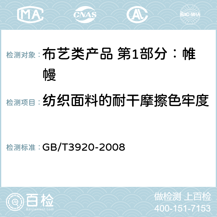 纺织面料的耐干摩擦色牢度 纺织品 色牢度试验 耐摩擦色牢度 GB/T3920-2008