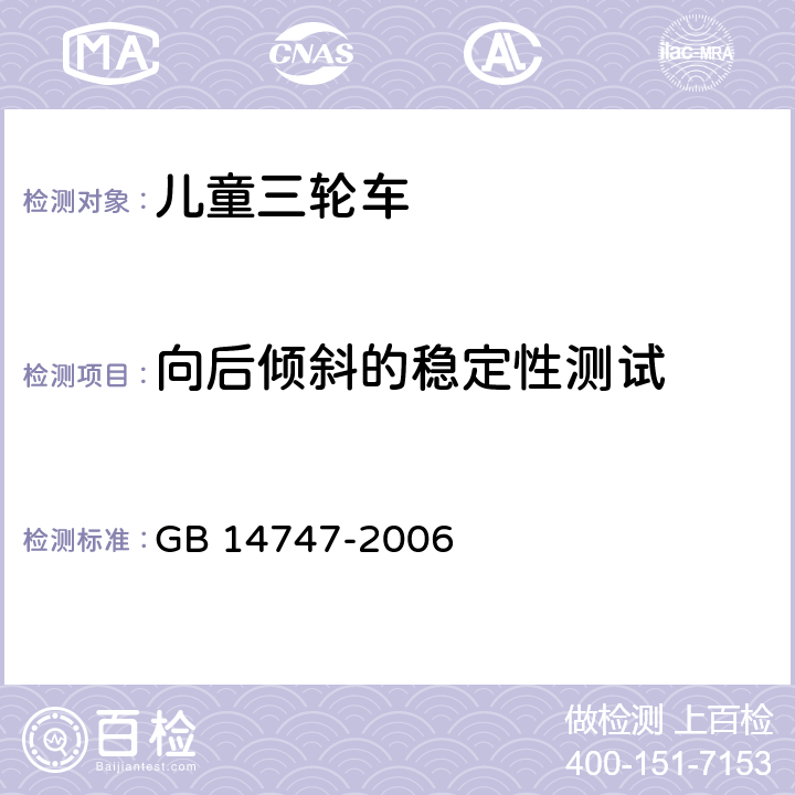 向后倾斜的稳定性测试 儿童三轮车安全要求 GB 14747-2006 5.10