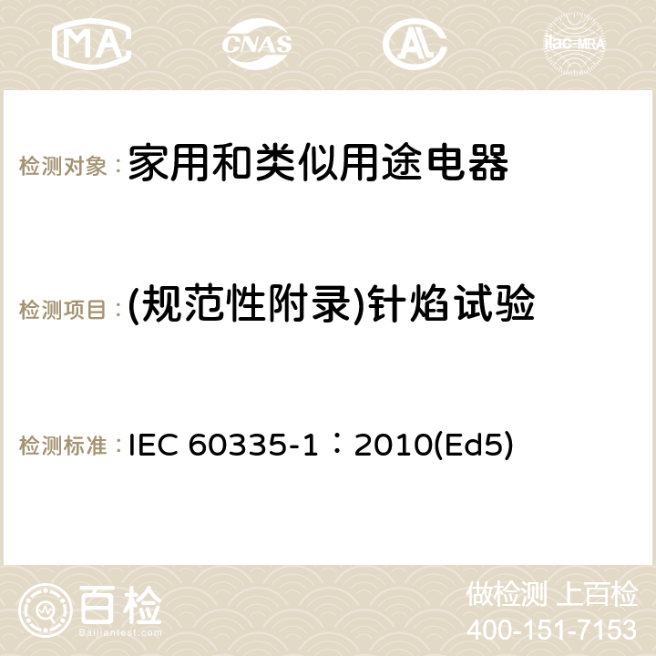 (规范性附录)针焰试验 IEC 60335-1-2010 家用和类似用途电器安全 第1部分:一般要求