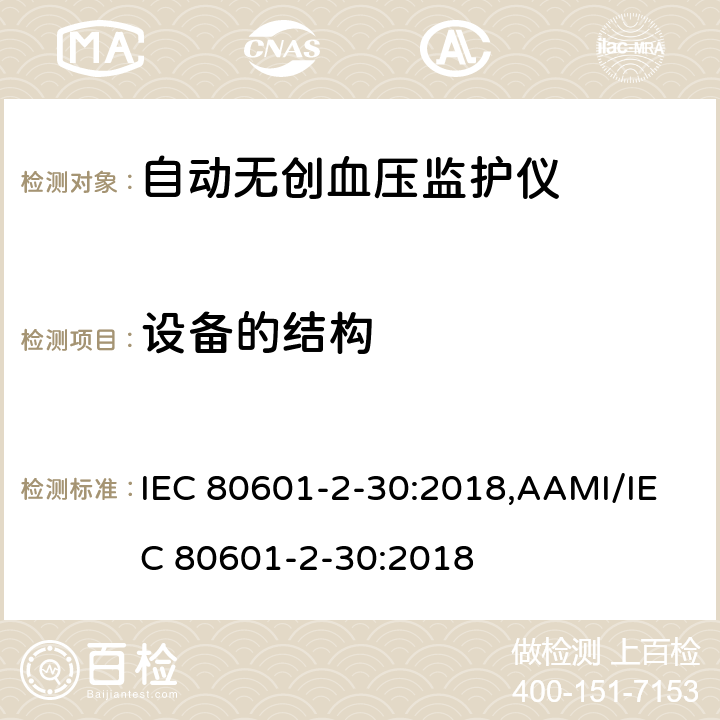 设备的结构 医用电气设备 第2-30部分：自动无创血压监护仪基本安全与基本性能专用要求 IEC 80601-2-30:2018,AAMI/IEC 80601-2-30:2018 201.15