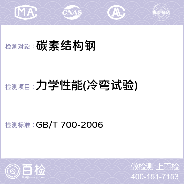 力学性能(冷弯试验) GB/T 700-2006 碳素结构钢