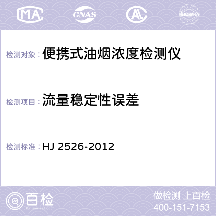 流量稳定性误差 环境保护产品技术要求 便携式饮食油烟检测仪 HJ 2526-2012 6.3.4