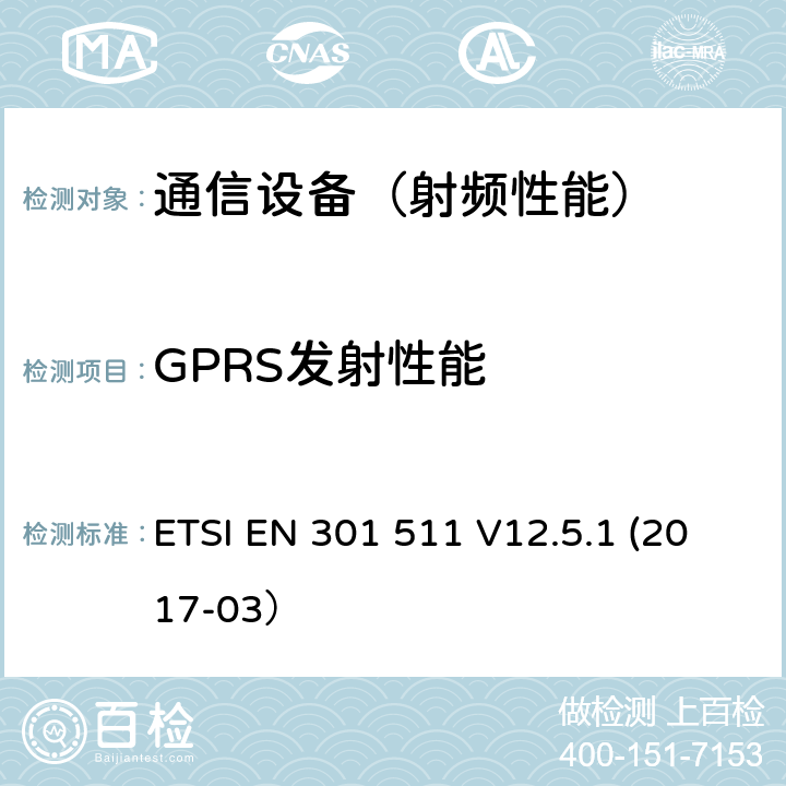 GPRS发射性能 全球无线通信系统(GSM)；移动台设备；包括2014/53/EU指令第3.2条款基本要求的协调标准 ETSI EN 301 511 V12.5.1 (2017-03）