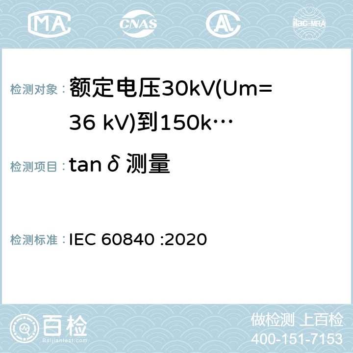 tanδ测量 额定电压30kV(Um=36 kV)到150kV(Um=170 kV)挤包绝缘电力电缆及其附件 试验方法和要求 IEC 60840 :2020 12.4.2b),12.4.5,13.3.2.3d),14.4b)