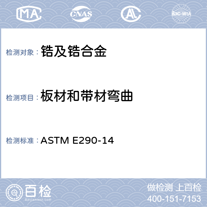 板材和带材弯曲 测定材料延展性的弯曲试验标准方法 ASTM E290-14
