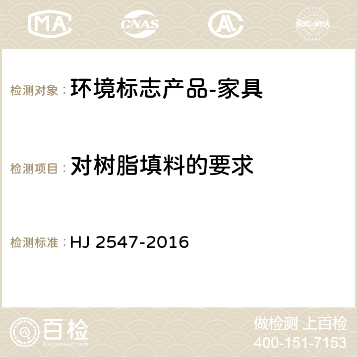 对树脂填料的要求 环境标志产品技术要求 家具 HJ 2547-2016 5.1.11