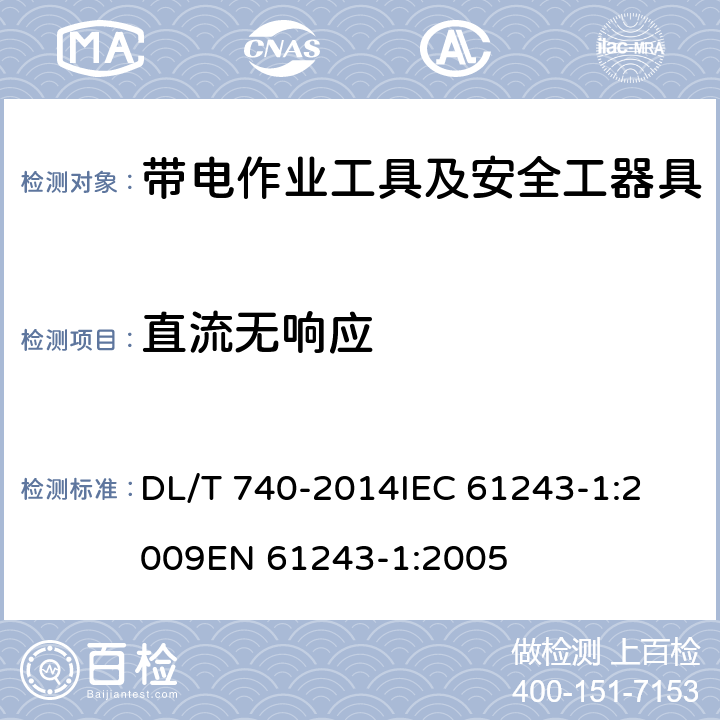 直流无响应 电容型验电器 DL/T 740-2014
IEC 61243-1:2009
EN 61243-1:2005 6.2.8