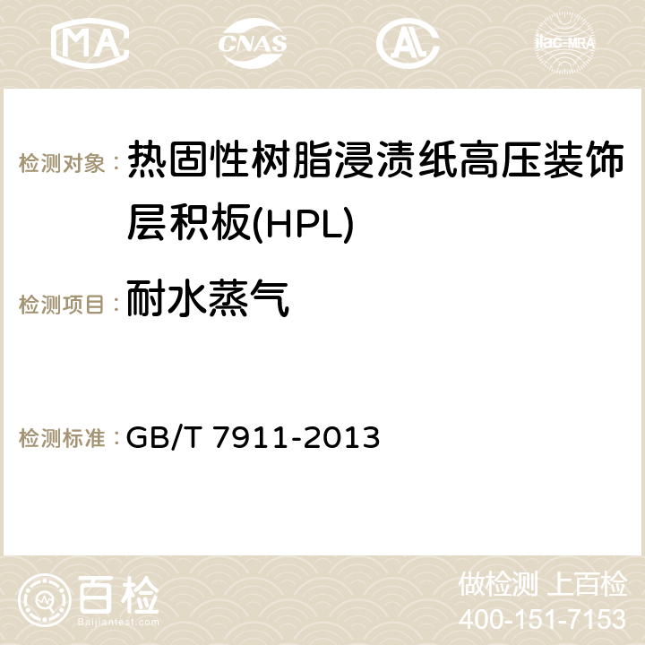 耐水蒸氣 熱固性樹(shù)脂浸漬紙高壓裝飾層積板(HPL) GB/T 7911-2013 6.3/7.3.6