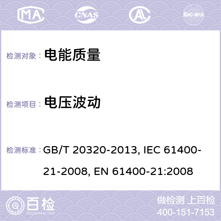 电压波动 风力发电机组 电能质量测量和评估方法 GB/T 20320-2013, IEC 61400-21-2008, EN 61400-21:2008 7.3