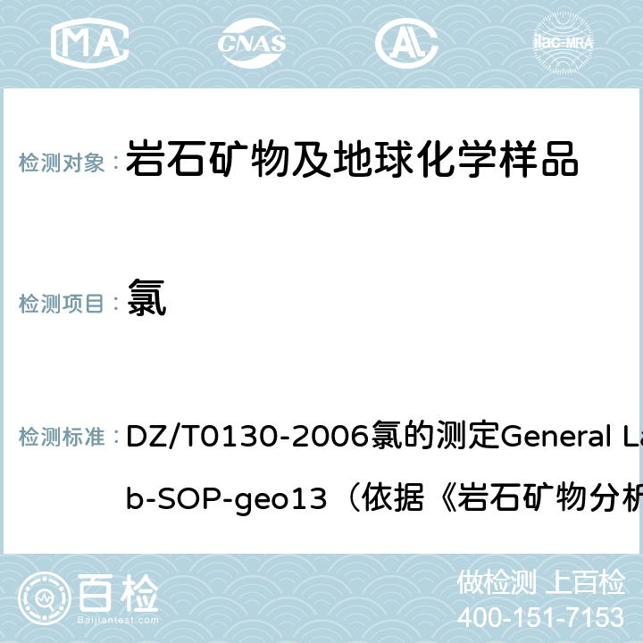 氯 地质矿产实验室测试质量管理规范 DZ/T0130-2006氯的测定General Lab-SOP-geo13（依据《岩石矿物分析》第四版16.15）