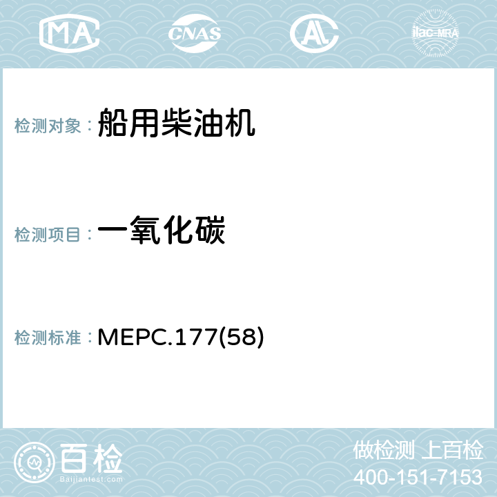一氧化碳 MEPC.177(58) 船用柴油机氮氧化物排放控制技术规则修正案 MEPC.177(58) 5.9