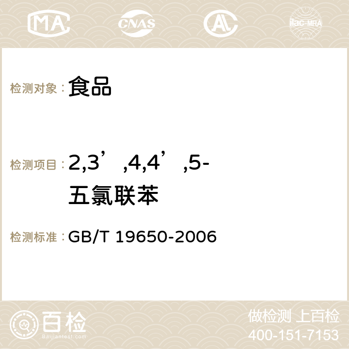 2,3’,4,4’,5-五氯联苯 动物肌肉中478种农药及相关化学品残留量的测定 气相色谱－质谱法 GB/T 19650-2006