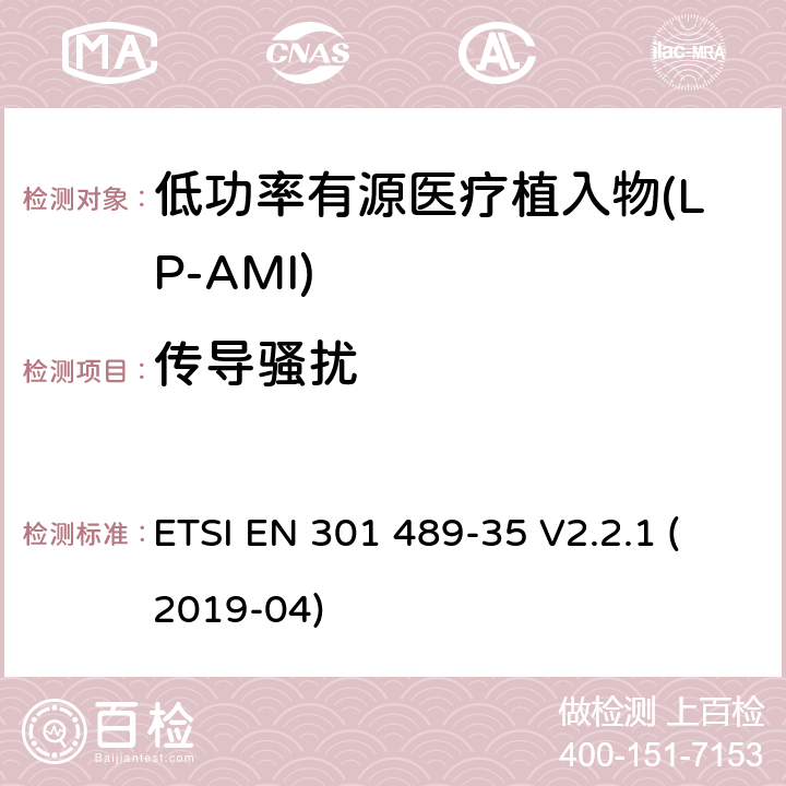传导骚扰 无线电设备和服务的电磁兼容性(EMC)标准;第35部分:低功率有源医用植入物(LP-AMI)的特殊要求 ETSI EN 301 489-35 V2.2.1 (2019-04) 7.1