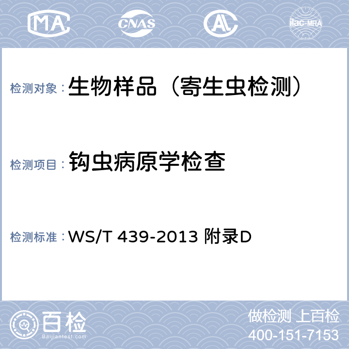 钩虫病原学检查 钩虫病的诊断 WS/T 439-2013 附录D