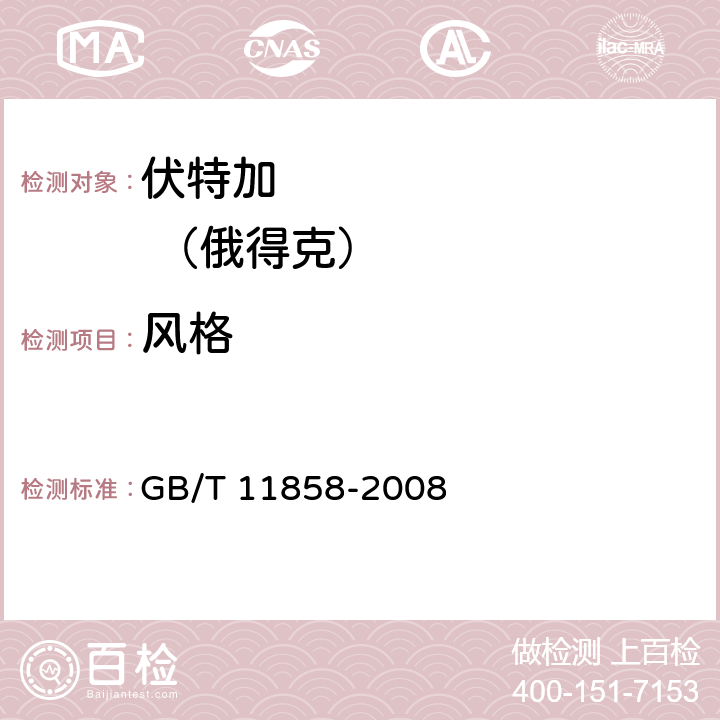 风格 伏特加(俄得克) GB/T 11858-2008