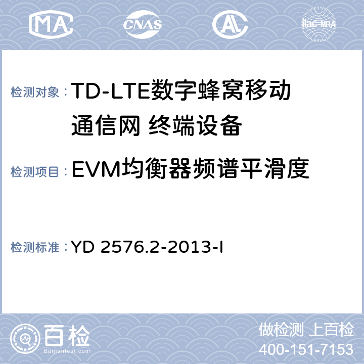 EVM均衡器频谱平滑度 TD-LTE数字蜂窝移动通信网 终端设备测试方法（第一阶段）第2部分：无线射频性能测试 YD 2576.2-2013-I 5.4.2.5