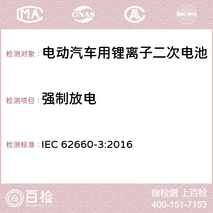 强制放电 电动汽车用锂离子二次电池-第三部分：安全要求 IEC 62660-3:2016 6.4.3