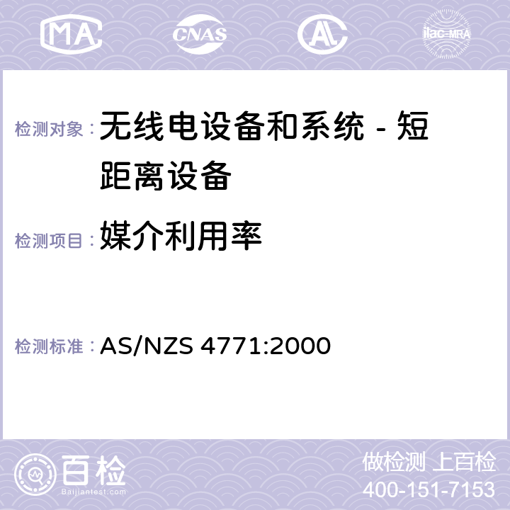 媒介利用率 无线电设备和系统 - 短距离设备 - 限值和测量方法;操作在900MHz,2.4GHz和5.8GHz频段和使用扩频调制技术的数据传输设备的技术特性和测试条件 AS/NZS 4771:2000