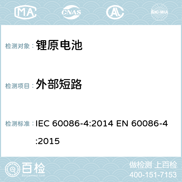 外部短路 原電池-鋰電池的安全標準 IEC 60086-4:2014 EN 60086-4:2015 6.5.1