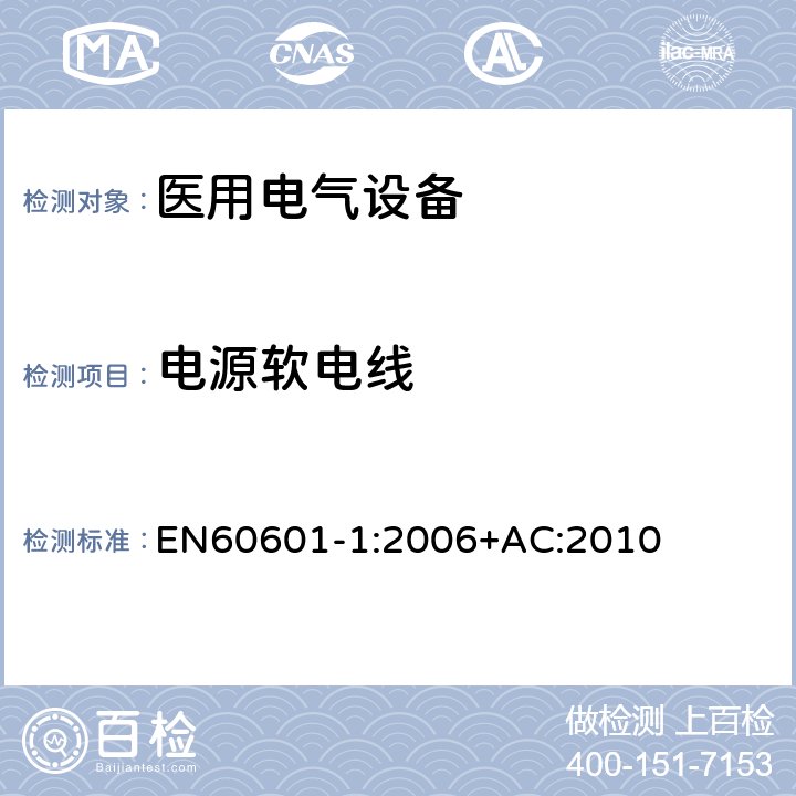 电源软电线 医用电气设备第一部分- 基本安全和基本性能的通用要求 EN60601-1:2006+AC:2010 8.11.3
