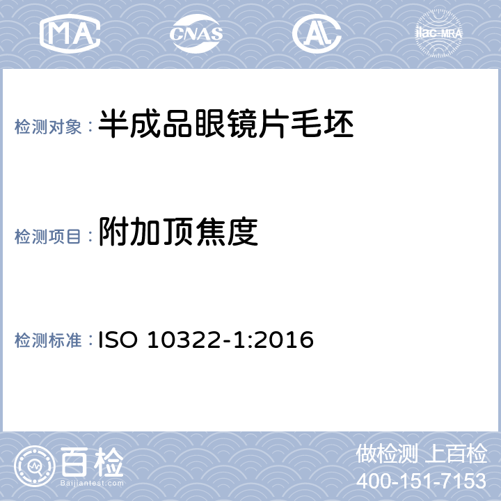 附加顶焦度 眼科光学——半成品眼镜坯料——第1部分：单光透镜毛坯和多焦透镜毛坯规范 ISO 10322-1:2016 5.2.5