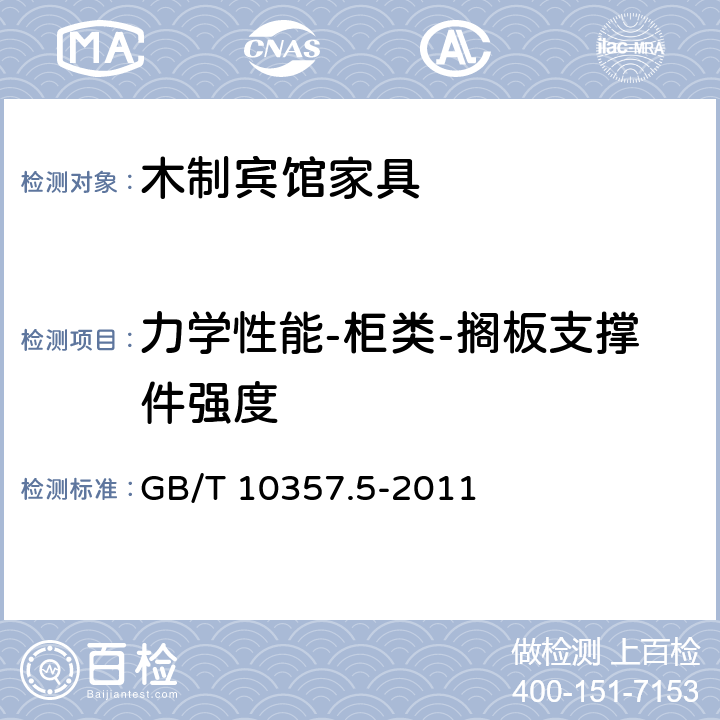 力学性能-柜类-搁板支撑件强度 家具力学性能试验 第5部分：柜类强度和耐久性 GB/T 10357.5-2011 6.1.4