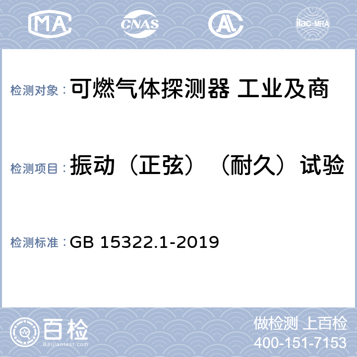 振动（正弦）（耐久）试验 可燃气体探测器 第1部分:工业及商业用途点型可燃气体探测器 GB 15322.1-2019 5.24