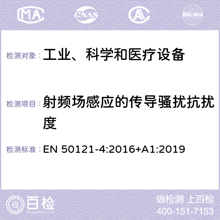 射频场感应的传导骚扰抗扰度 铁路应用.电磁兼容性.第4部分：信号和电信设备的发射和抗扰度 EN 50121-4:2016+A1:2019 6