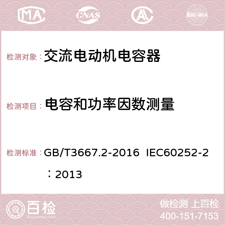 电容和功率因数测量 交流电动机电容器 第二部分：电动机起动电容器 GB/T3667.2-2016 IEC60252-2：2013 6.1.8