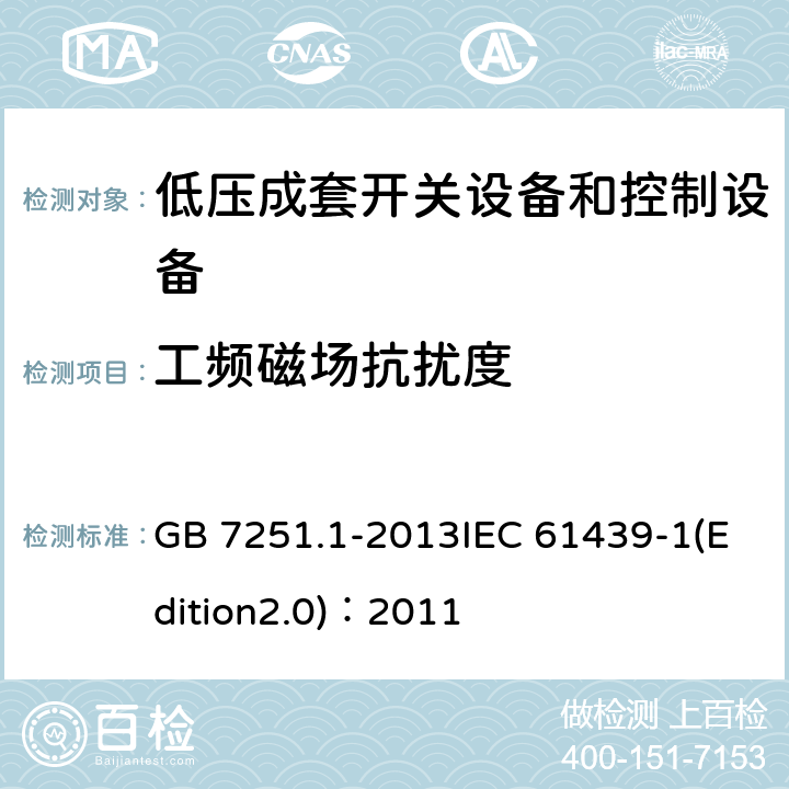 工频磁场抗扰度 低压成套开关设备和控制设备 第1部分：总则 GB 7251.1-2013IEC 61439-1(Edition2.0)：2011 J.10.12.1