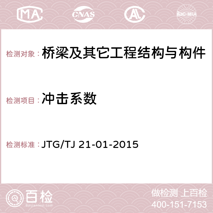 冲击系数 公路桥梁荷载试验规程 JTG/TJ 21-01-2015 6、附录C