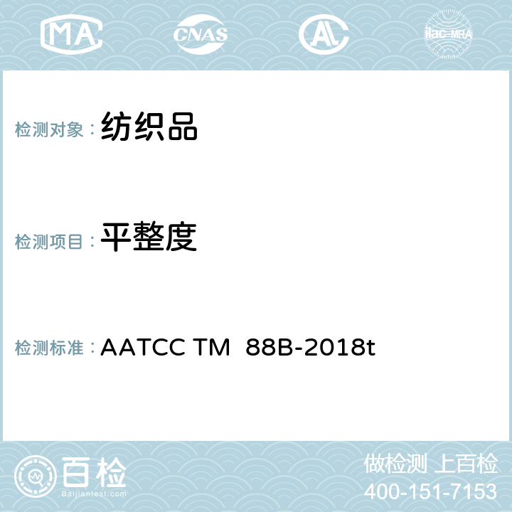 平整度 经重复家庭洗涤后接缝的平整度 AATCC TM 88B-2018t