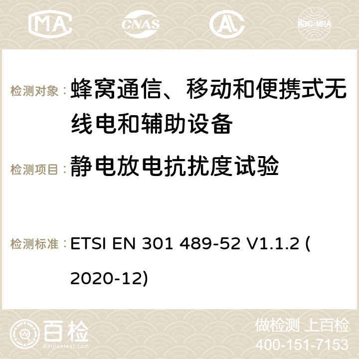 静电放电抗扰度试验 射频设备和服务的电磁兼容性（EMC）标准第1部分:一般技术要求 ETSI EN 301 489-52 V1.1.2 (2020-12) 7.2
