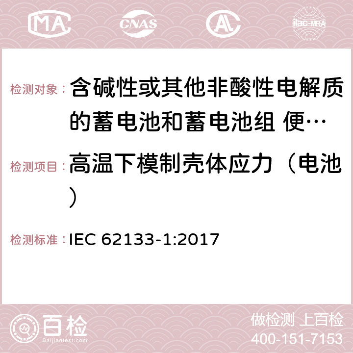 高温下模制壳体应力（电池） 含碱性或其他非酸性电解质的蓄电池和蓄电池组 便携式密封蓄电池和蓄电池组的安全性要求 第1部分:镍系统 IEC 62133-1:2017 条款7.2.3