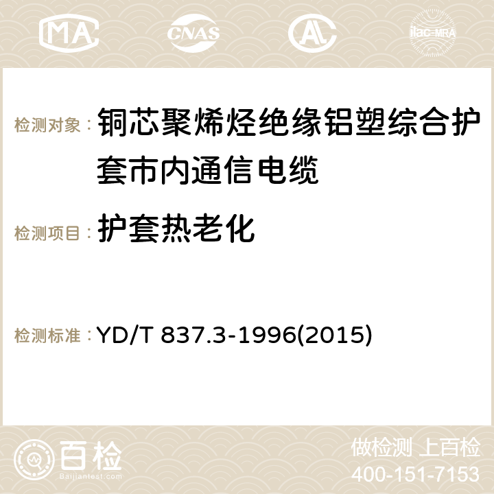 护套热老化 铜芯聚烯烃绝缘铝塑综合护套市内通信电缆试验方法 第3部分:机械物理性能试验方法 YD/T 837.3-1996(2015) 4.11