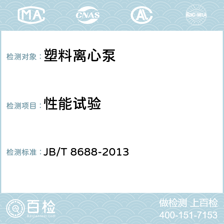 性能试验 塑料离心泵 JB/T 8688-2013 7.2.2 a）