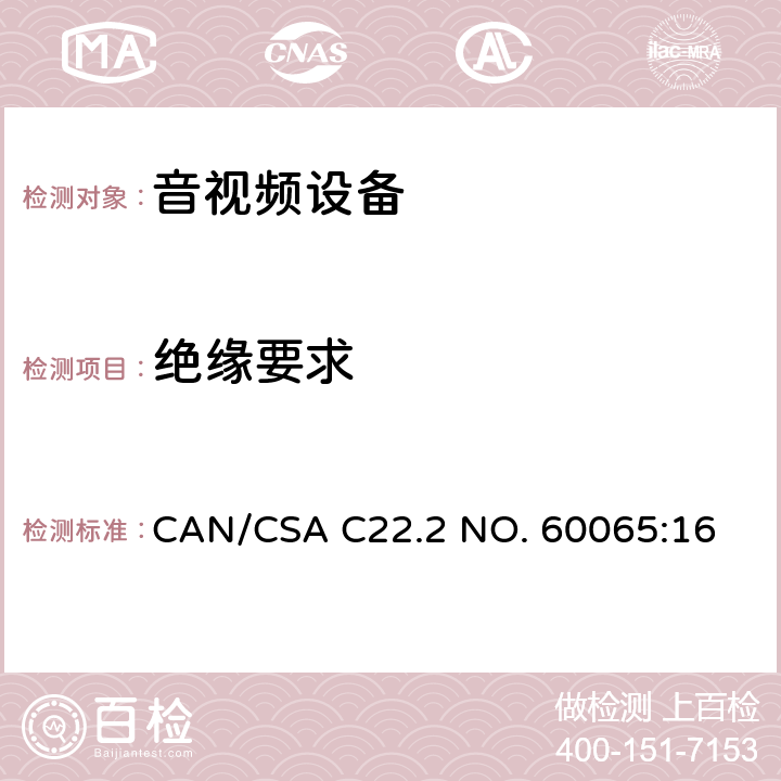 绝缘要求 CSA C22.2 NO. 60 音频、视频及类似电子设备 安全要求 CAN/065:16 10