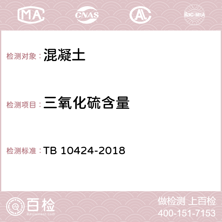三氧化硫含量 铁路混凝土工程施工质量验收标准 TB 10424-2018 6.3.3