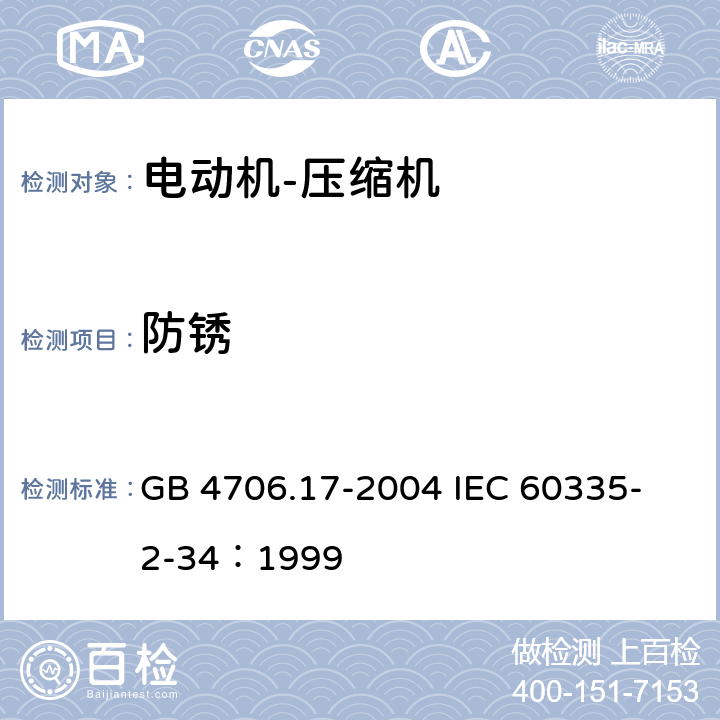 防锈 GB 4706.17-2004 家用和类似用途电器的安全 电动机-压缩机的特殊要求