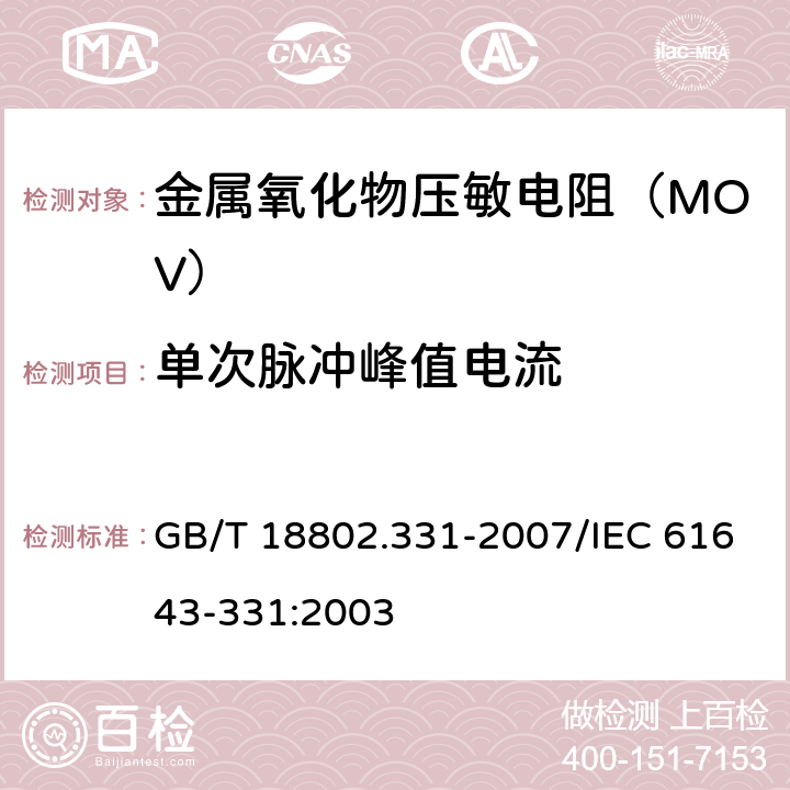 单次脉冲峰值电流 低压电涌保护器元件 第331部分：金属氧化物压敏电阻（MOV）规范 GB/T 18802.331-2007/IEC 61643-331:2003 8.3.1