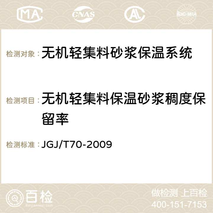 无机轻集料保温砂浆稠度保留率 建筑砂浆基本性能试验方法标准 JGJ/T70-2009 4