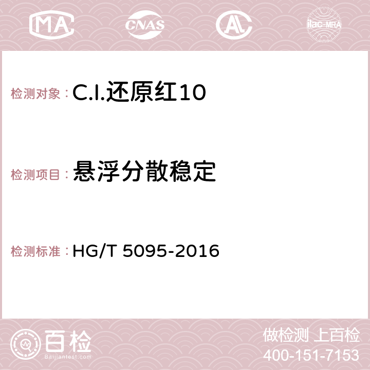 悬浮分散稳定 C.I.还原红10 HG/T 5095-2016 5.6