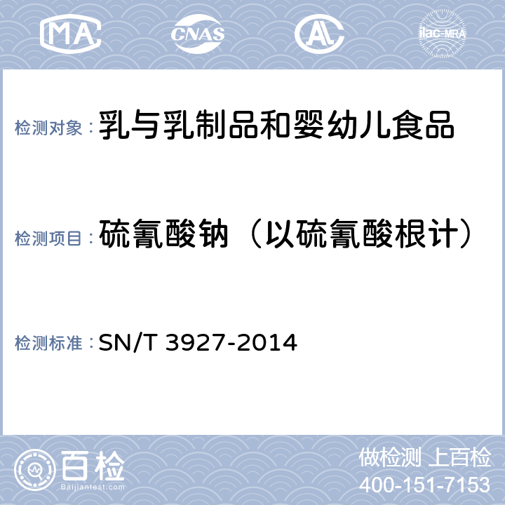 硫氰酸钠（以硫氰酸根计） 出口乳制品中硫氰酸钠含量的测定 SN/T 3927-2014