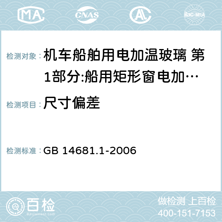 尺寸偏差 机车船舶用电加温玻璃 第1部分:船用矩形窗电加温玻璃 GB 14681.1-2006 8.1.1