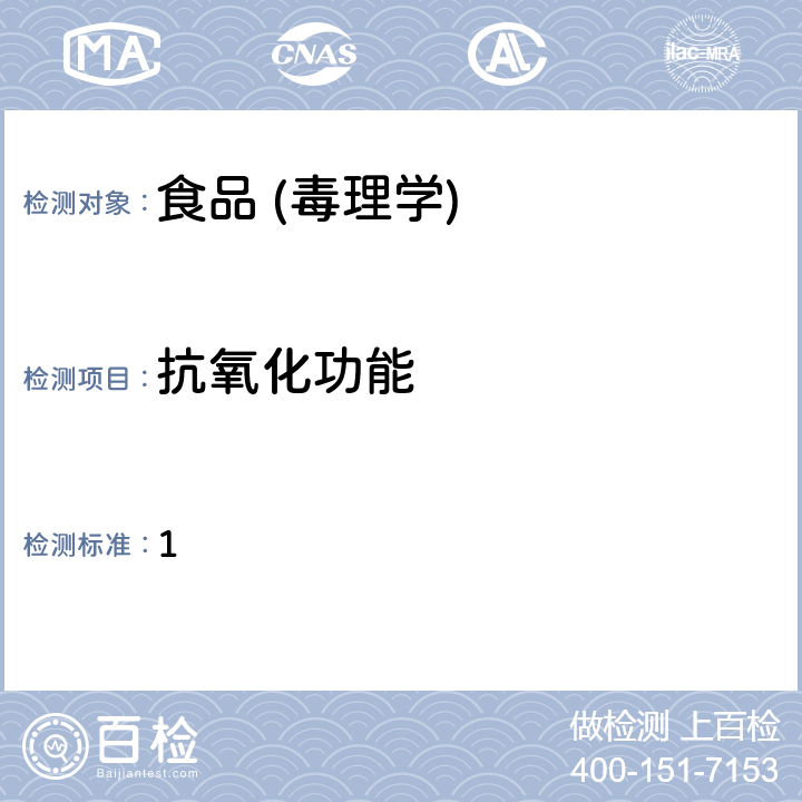 抗氧化功能 国食药监保化[2012]107号附件1 《抗氧化功能评价方法》