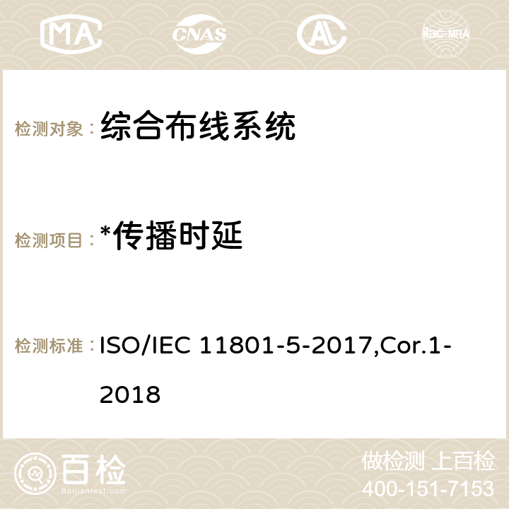 *传播时延 信息技术 用户建筑群的通用布缆 第5部分：数据中心 ISO/IEC 11801-5-2017,Cor.1-2018 6,7